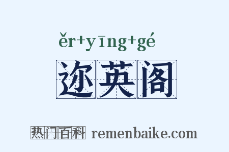 迩英阁是什么意思的图片